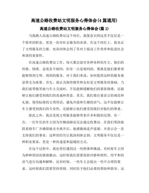 高速公路收费站文明服务心得体会(4篇通用)