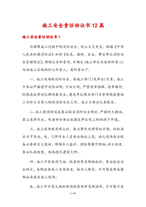 施工安全责任协议书12篇