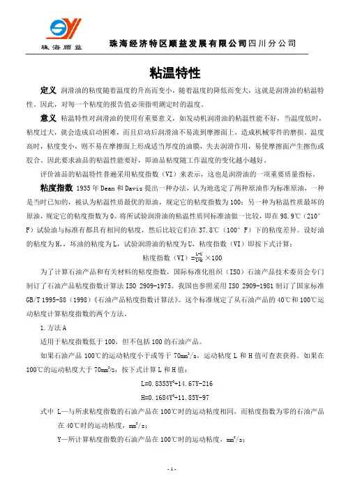 粘温特性