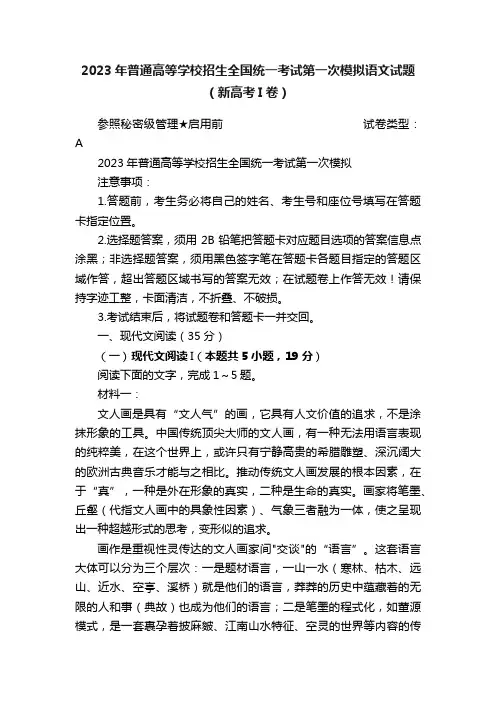 2023年普通高等学校招生全国统一考试第一次模拟语文试题（新高考I卷）