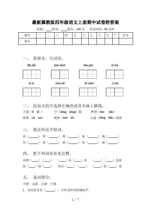 最新冀教版四年级语文上册期中试卷附答案