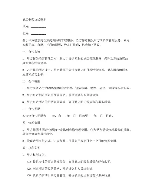 酒店框架协议范本