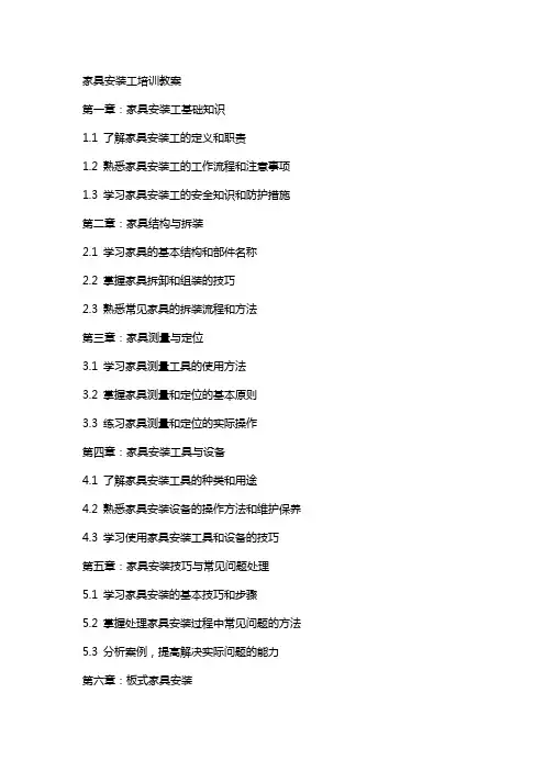 家具安装工培训教案