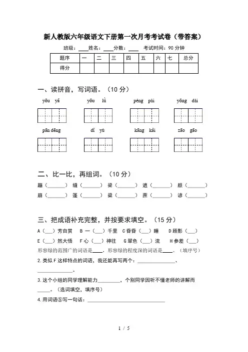 新人教版六年级语文下册第一次月考考试卷(带答案)