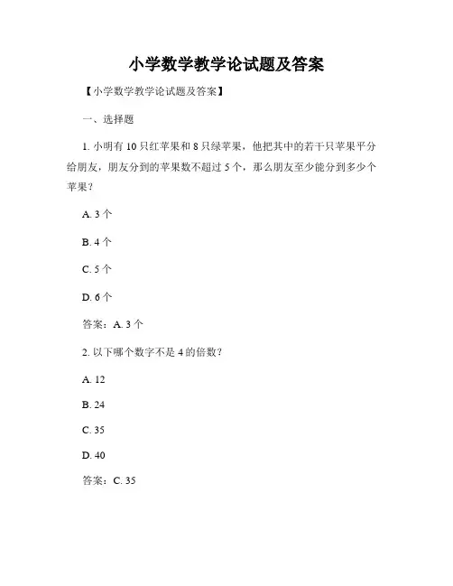小学数学教学论试题及答案
