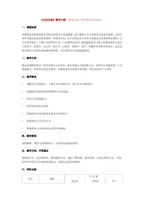 《公共关系》教学大纲(适用专业：实用英语公关礼仪)