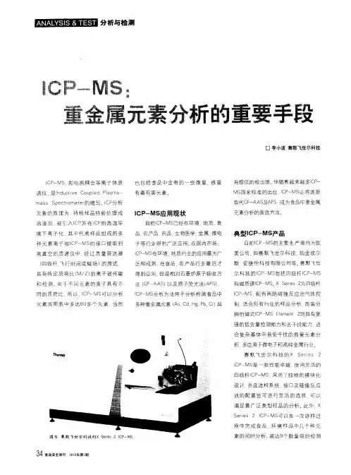 ICP-MS：重金属元素分析的重要手段