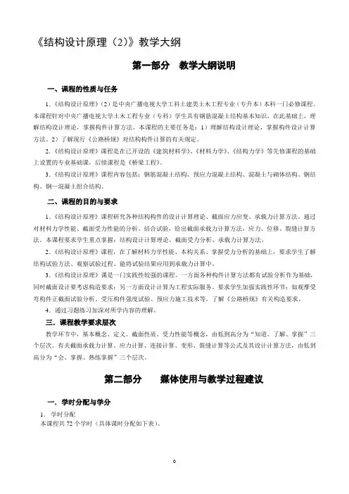 结构设计原理教学大纲