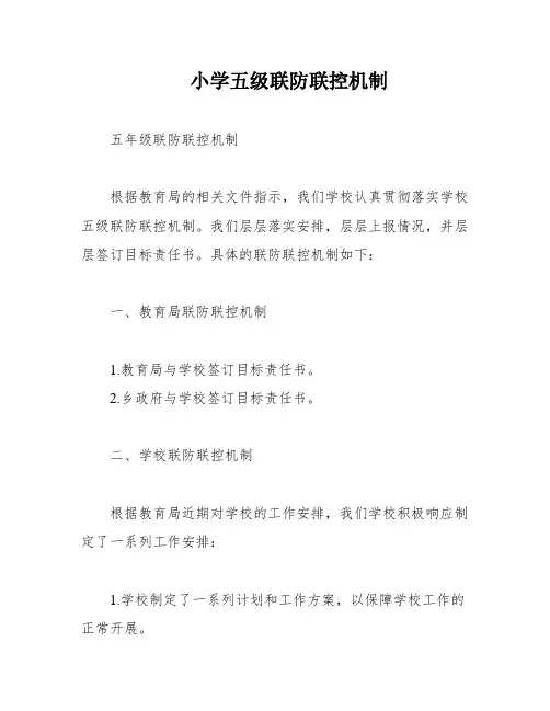 小学五级联防联控机制