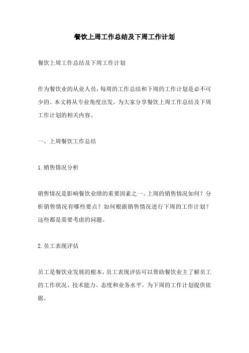 餐饮上周工作总结及下周工作计划