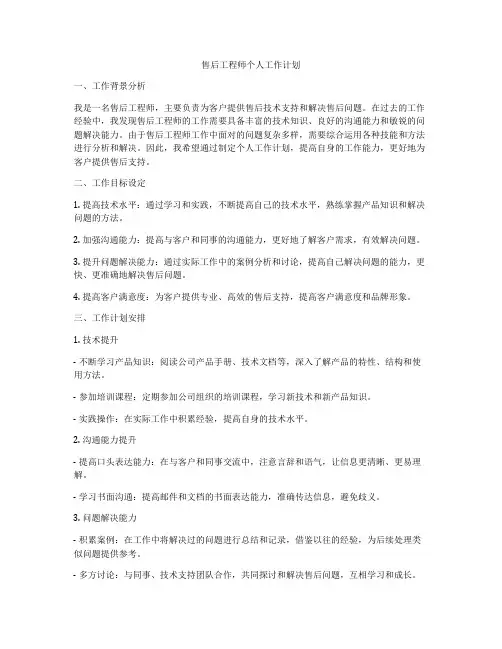 售后工程师个人工作计划