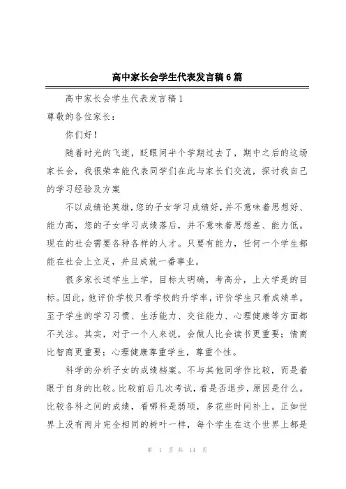 高中家长会学生代表发言稿6篇