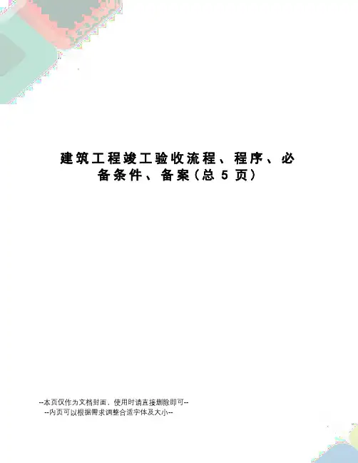 建筑工程竣工验收流程、程序、必备条件、备案