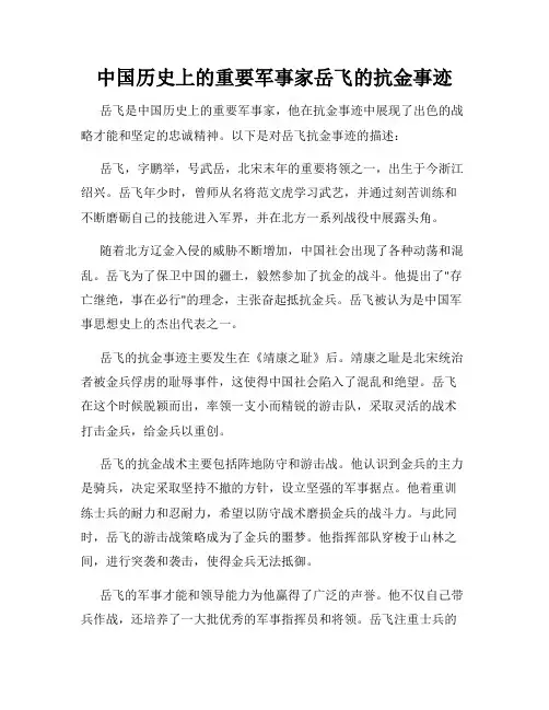 中国历史上的重要军事家岳飞的抗金事迹