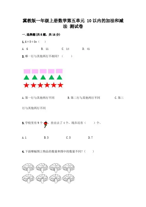 冀教版一年级上册数学第五单元 10以内的加法和减法 测试卷及参考答案(最新)