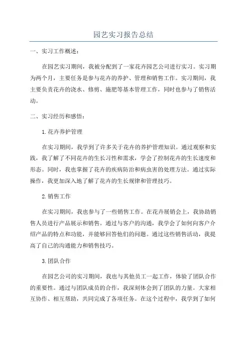 园艺实习报告总结