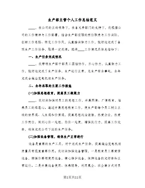 生产部主管个人工作总结范文（4篇）