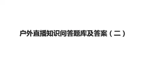 户外直播知识问答题库及答案(二)