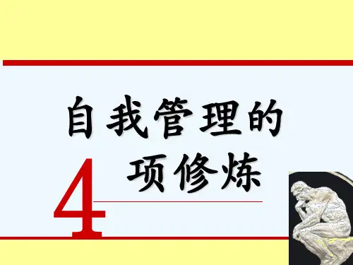 自我管理的4项修炼