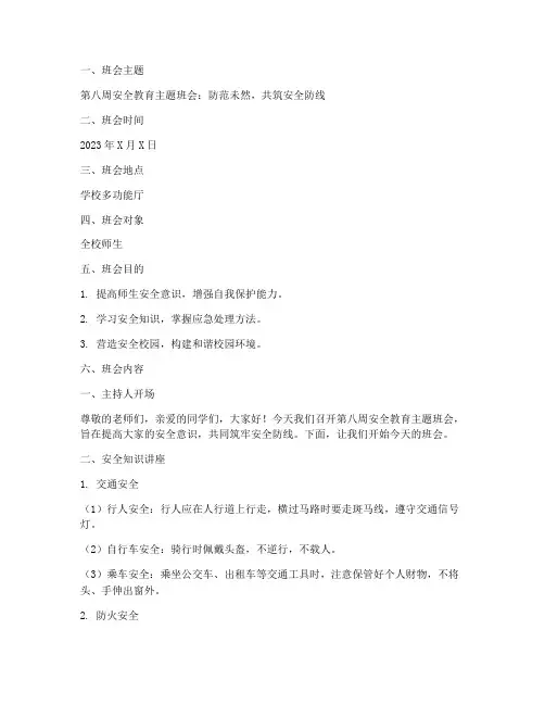 第八周安全教育主题班会