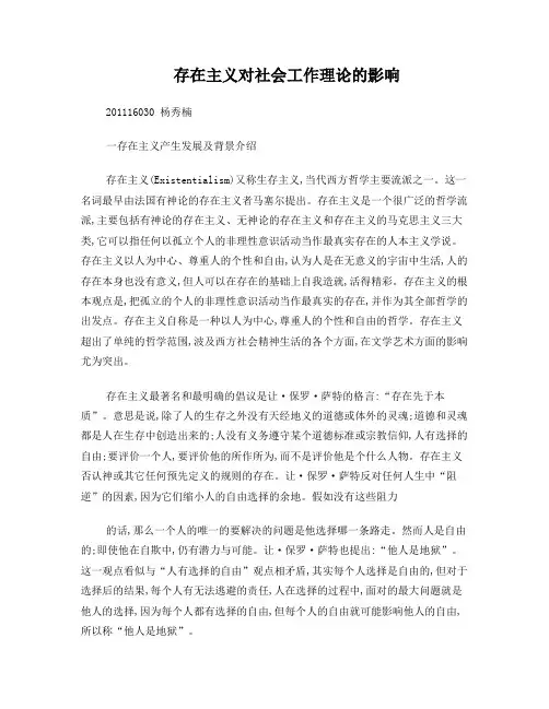 存在主义对社会工作理论的影响