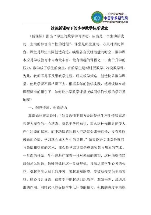 新课标下的小学数学快乐课堂