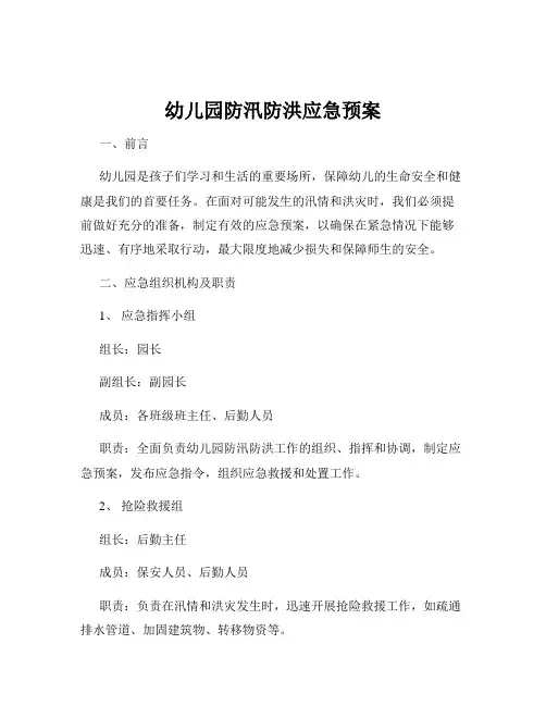 幼儿园防汛防洪应急预案