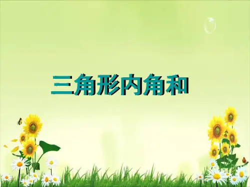 四年级数学三角形内角和
