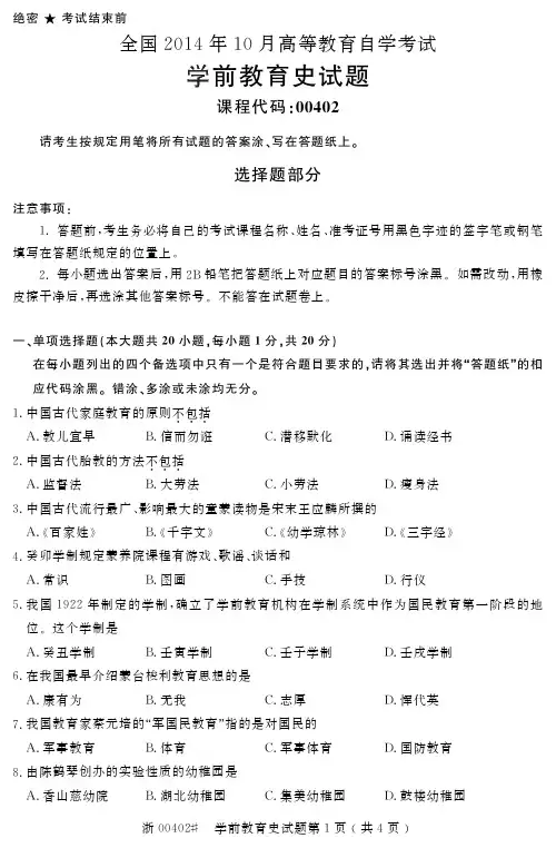 全国2014年10月高等教育自学考试学前教育史试题00402