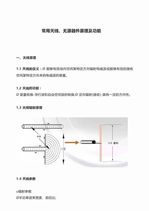 常用天线、无源器件原理及功能