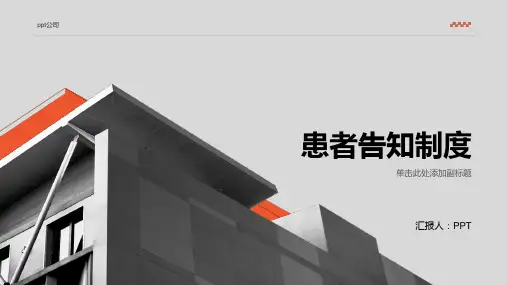 《患者告知制度》课件