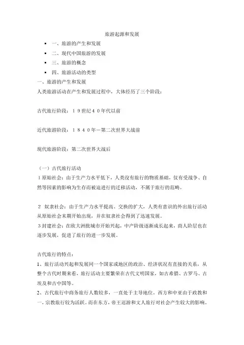旅游的起源和发展