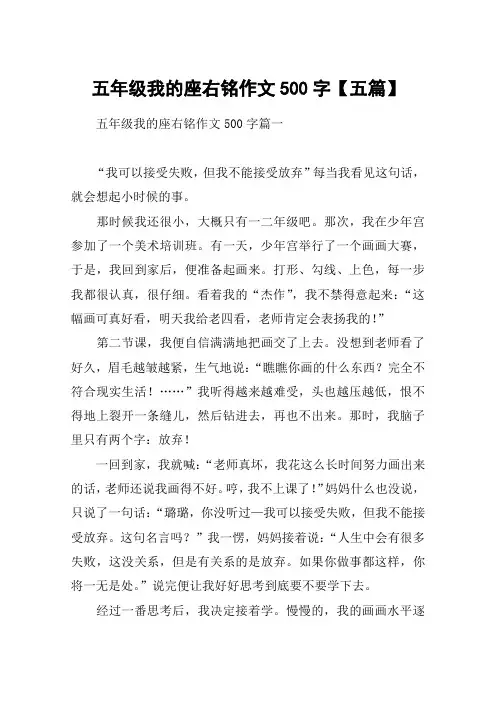 五年级我的座右铭作文500字【五篇】