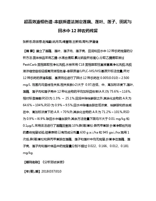 超高效液相色谱-串联质谱法测定莲藕、莲叶、莲子、田泥与田水中12种农药残留