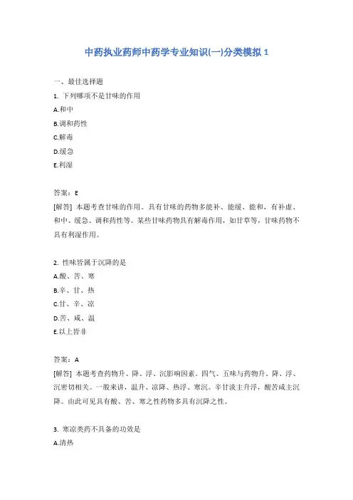 中药执业药师中药学专业知识(一)分类模拟1含答案