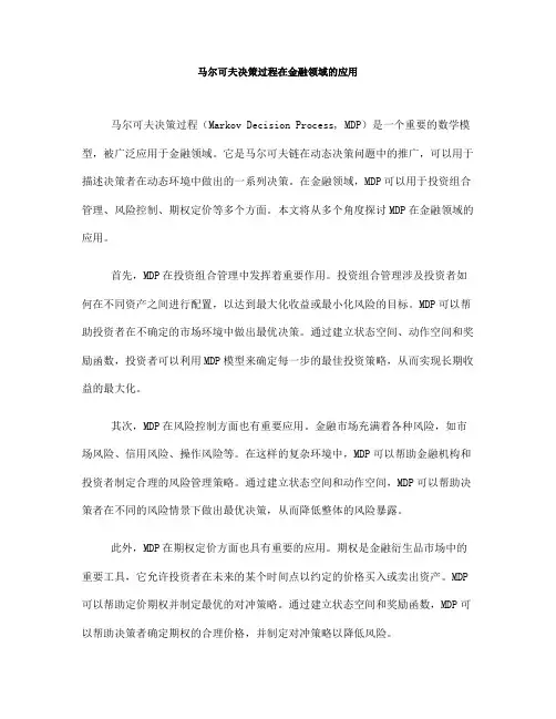 马尔可夫决策过程在金融领域的应用