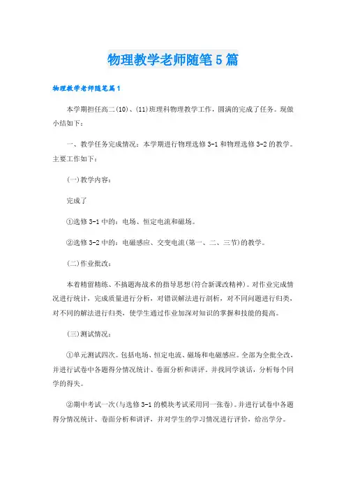 物理教学老师随笔5篇