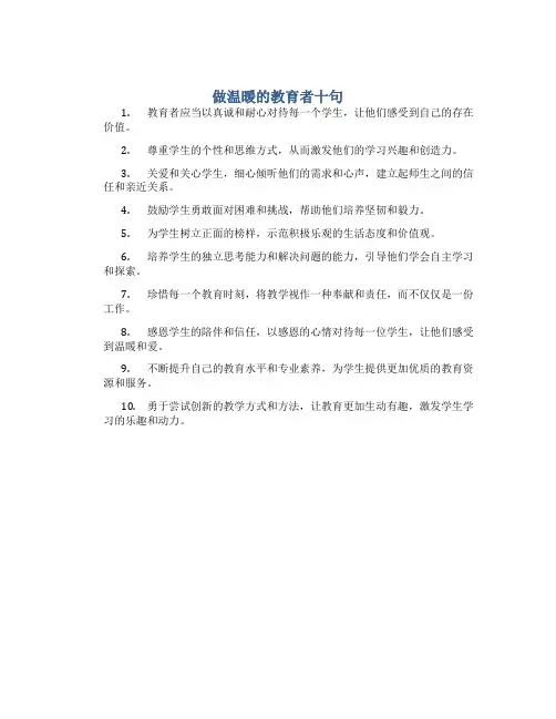 做温暖的教育者十句