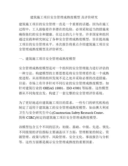 建筑施工项目安全管理成熟度模型 及评价研究