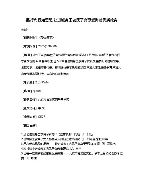 践行陶行知思想,让进城务工农民子女享受海淀优质教育