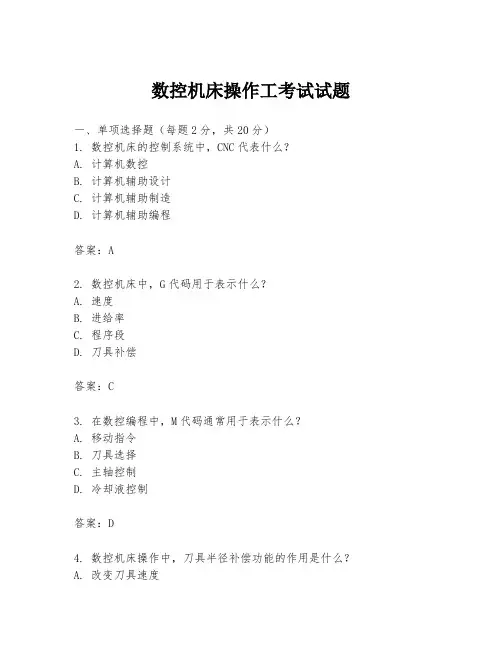 数控机床操作工考试试题
