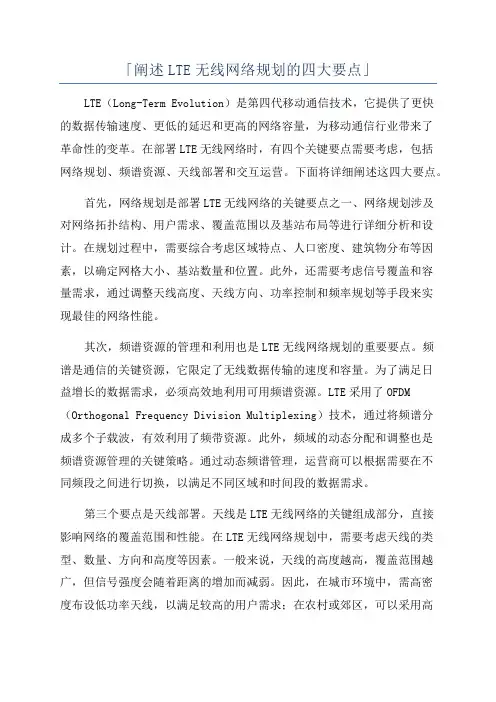 「阐述LTE无线网络规划的四大要点」