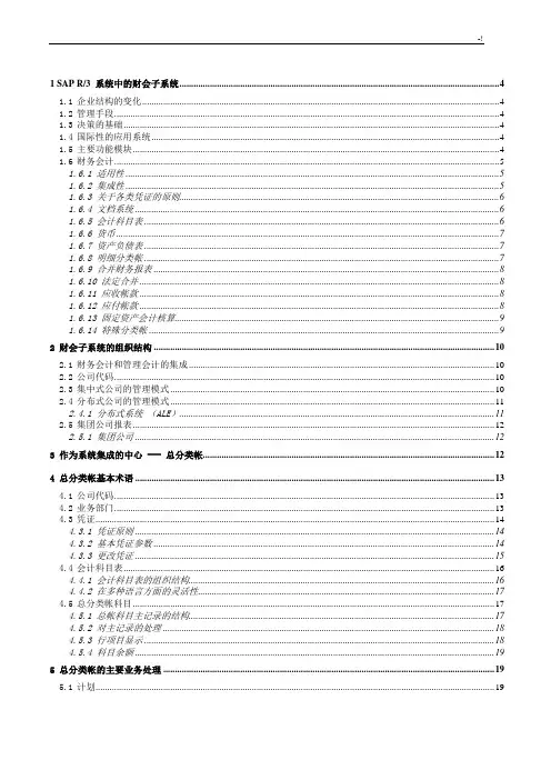 SAP软件财务会计功能说明介绍