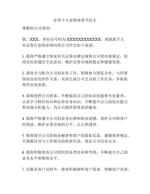 证券个人业绩承诺书范文