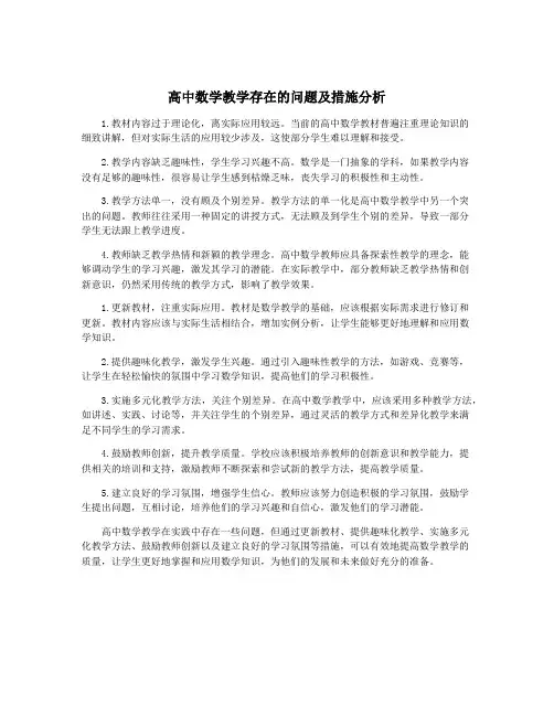 高中数学教学存在的问题及措施分析