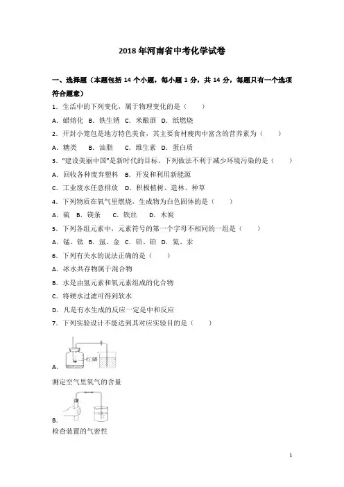 河南省2018年中考化学试题及答案解析-真题卷