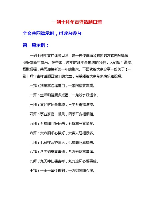 一到十拜年吉祥话顺口溜