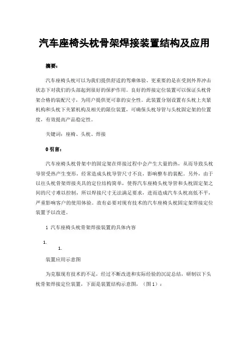 汽车座椅头枕骨架焊接装置结构及应用