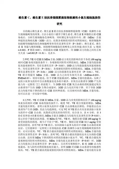 维生素C、维生素E拮抗香烟烟雾提取物致雄性小鼠生殖细胞损伤研究