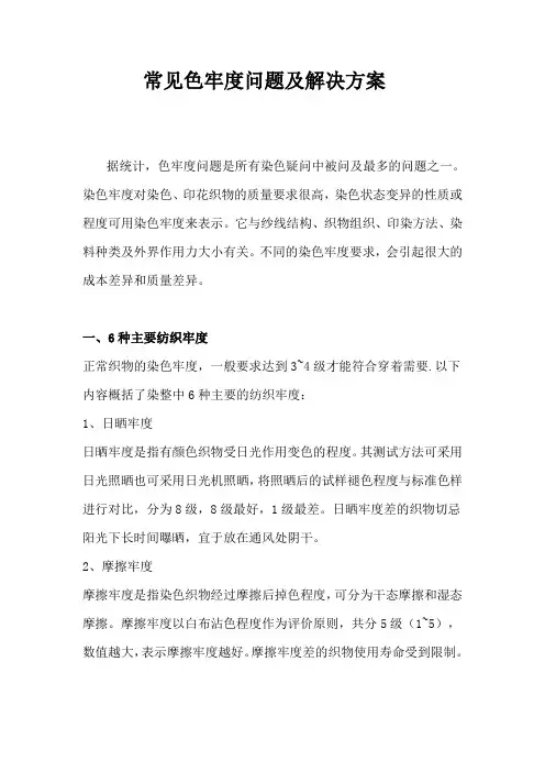 常见色牢度问题及解决方案